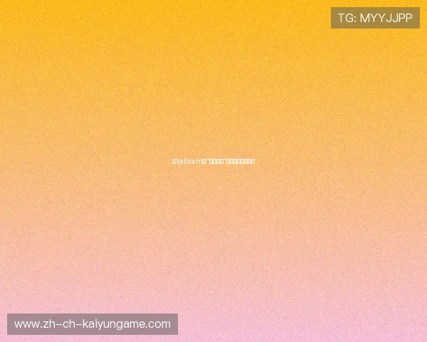 《Valorant》“天启英雄”上线，战局变天！